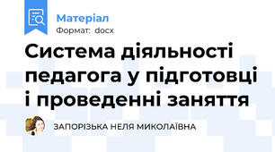 Система діяльності педагога у підготовці і проведенні заняття