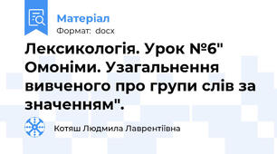 Лексикологія. Урок №6" Омоніми. Узагальнення вивченого про групи слів за значенням".