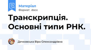 Транскрипція. Основні типи РНК.