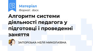 Алгоритм системи діяльності педагога у підготовці і проведенні заняття