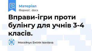 Вправи-ігри проти булінгу для учнів 3-4 класів.