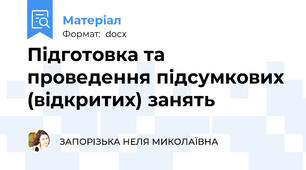 Підготовка та проведення підсумкових (відкритих) занять