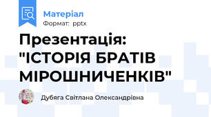 Презентація: "ІСТОРІЯ БРАТІВ МІРОШНИЧЕНКІВ"