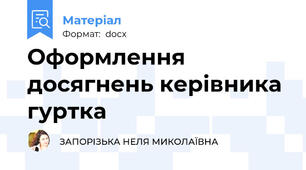 Оформлення досягнень керівника гуртка