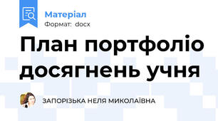 План портфоліо досягнень учня