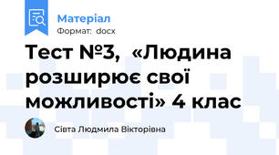 Тест №3,  «Людина розширює свої можливості» 4 клас