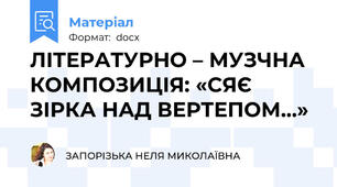 ЛІТЕРАТУРНО – МУЗЧНА КОМПОЗИЦІЯ: «СЯЄ ЗІРКА НАД ВЕРТЕПОМ…»