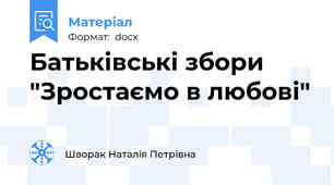 Батьківські збори "Зростаємо в любові"