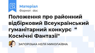 Положення про районний відбірковий Всеукраїнський гуманітарний конкурс  “ Космічні Фантазії"