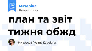 план та звіт тижня обжд