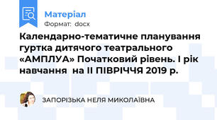 Календарно-тематичне планування  гуртка дитячого театрального «АМПЛУА» Початковий рівень. І рік навчання  на ІІ ПІВРІЧЧЯ 2019 р.
