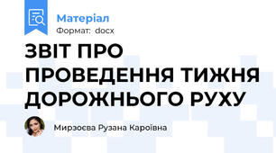 ЗВІТ ПРО ПРОВЕДЕННЯ ТИЖНЯ ДОРОЖНЬОГО РУХУ