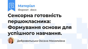Сенсорна готовність першокласника: Формування основи для успішного навчання.