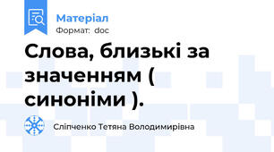 Слова, близькі за значенням ( синоніми ).