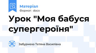 Урок "Моя бабуся супергероїня"