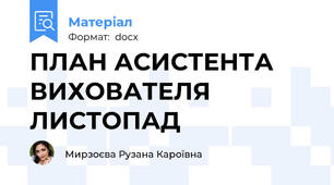 ПЛАН АСИСТЕНТА ВИХОВАТЕЛЯ ЛИСТОПАД