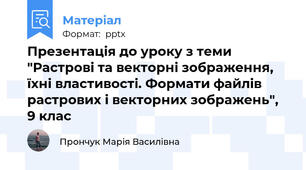 Презентація до уроку з теми "Растрові та векторні зображення, їхні властивості. Формати файлів растрових і векторних зображень", 9 клас