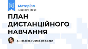 ПЛАН ДИСТАНЦІЙНОГО НАВЧАННЯ