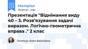 Презентація "Віднімання виду 40 – 3. Розв’язування задачі виразом. Логічно-геометрична вправа ." 2 клас