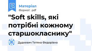 "Soft skills, які потрібні кожному старшокласнику"
