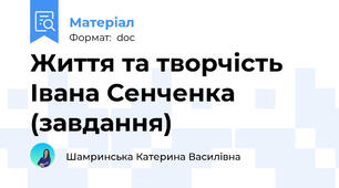 Життя та творчість Івана Сенченка (завдання)