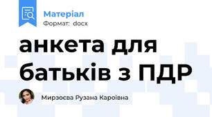 анкета для батьків з ПДР