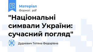 "Національні симвали України: сучасний погляд"