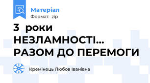 3  роки НЕЗЛАМНОСТІ... РАЗОМ ДО ПЕРЕМОГИ