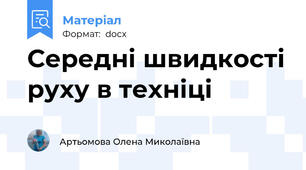 Середні швидкості руху в техніці