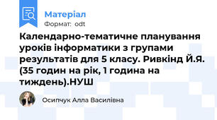 Календарно-тематичне планування уроків інформатики з групами результатів для 5 класу. Ривкінд Й.Я. (35 годин на рік, 1 година на тиждень).НУШ