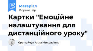 Картки "Емоційне налаштування для дистанційного уроку"