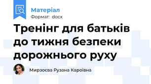 Тренінг для батьків до тижня безпеки дорожнього руху
