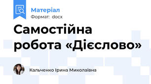 Самостійна робота «Дієслово»