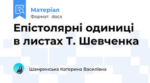 Епістолярні одиниці в листах Т. Шевченка