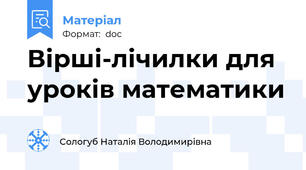 Вірші-лічилки для уроків математики
