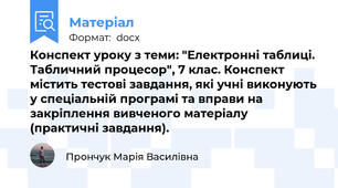 Конспект уроку з теми: "Електронні таблиці. Табличний процесор", 7 клас. Конспект містить тестові завдання, які учні виконують у спеціальній програмі та вправи на закріплення вивченого матеріалу (практичні завдання).