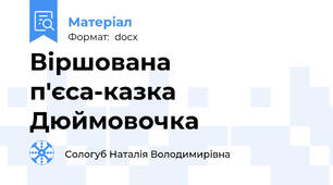 Віршована п'єса-казка Дюймовочка
