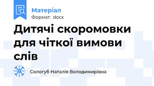 Дитячі скоромовки для чіткої вимови слів