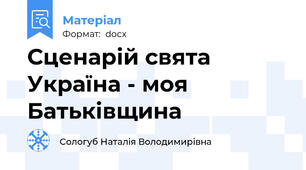 Сценарій свята Україна - моя Батьківщина