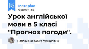 Урок англійської мови в 5 класі "Прогноз погоди".