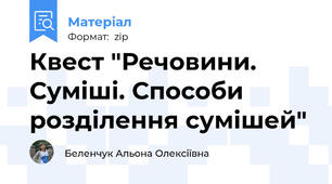 Квест "Речовини. Суміші. Способи розділення сумішей"