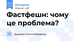 Фастфешн: чому це проблема?