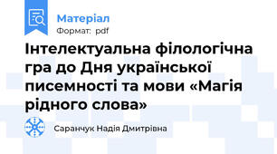 Інтелектуальна філологічна гра до Дня української писемності та мови «Магія рідного слова»
