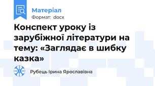 Конспект уроку із зарубіжної літератури на тему: «Заглядає в шибку казка»