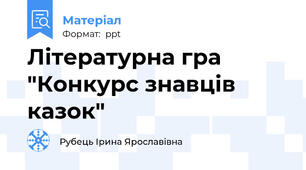 Літературна гра "Конкурс знавців казок"