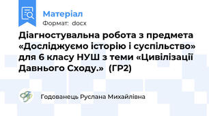 Діагностувальна робота з предмета «Досліджуємо історію і суспільство» для 6 класу НУШ з теми «Цивілізації Давнього Сходу.»  (ГР2)