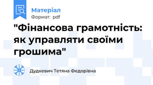 "Фінансова грамотність: як управляти своїми грошима"