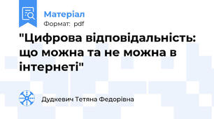 "Цифрова відповідальність: що можна та не можна в інтернеті"