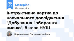 Інструктивна картка до навчального дослідження "Добування і збирання кисню", 8 клас НУШ