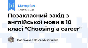 Позакласний захід з англійської мови в 10 класі "Choosing a career"